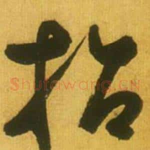 招