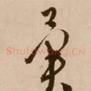 翼