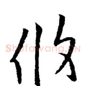 攸