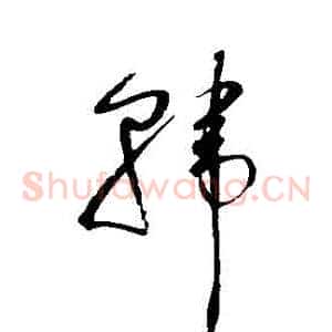 韓
