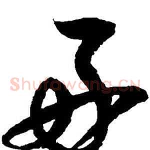 好