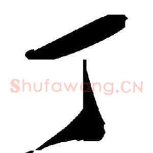 丁