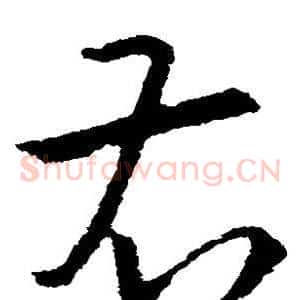 右