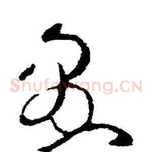 愚