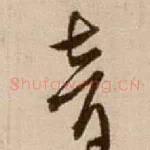 音