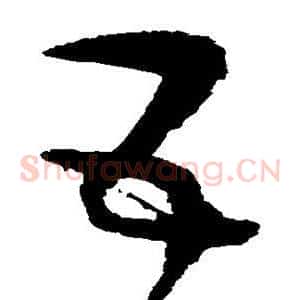 互