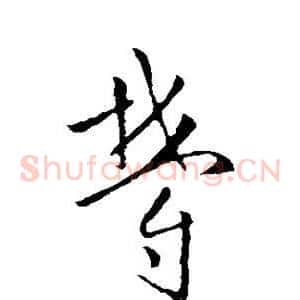 郁
