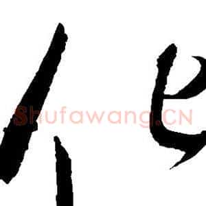 化