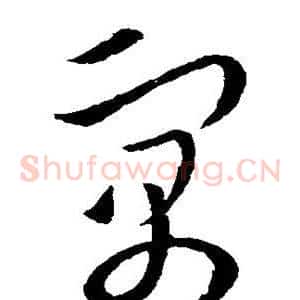 寓