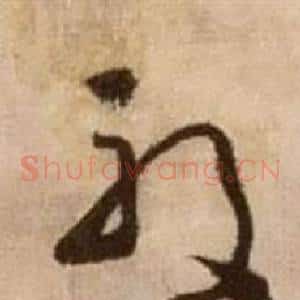 殷