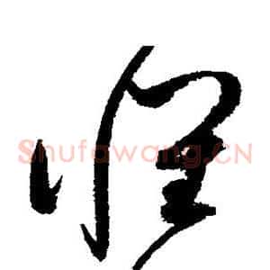 怀