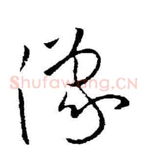 豫