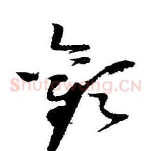 歡