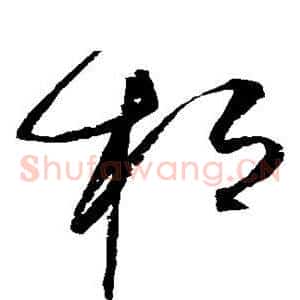 桓