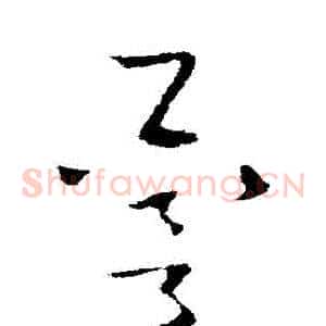 譽