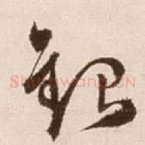 銀