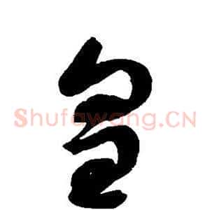 皇