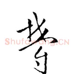 鬱