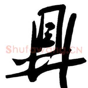 鼎