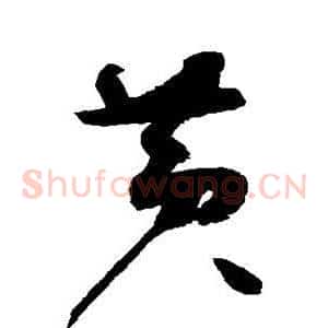 黄