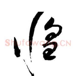 惶