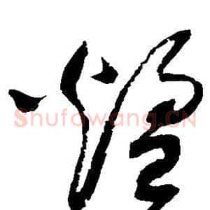 煌