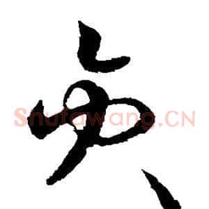 员