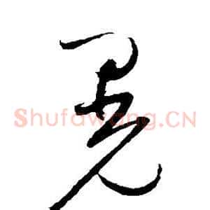 晃