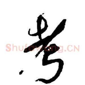 考