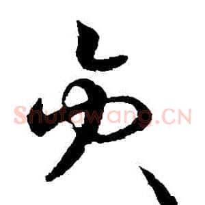 員