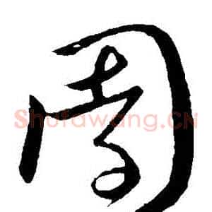 園