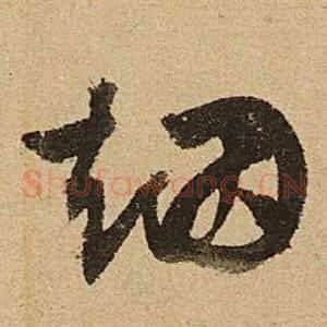 烟