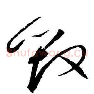 毀