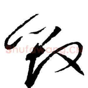 毁