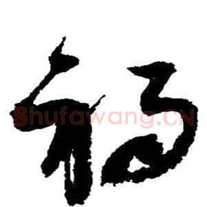 祸