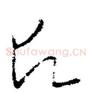 願