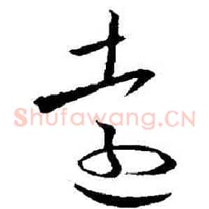 遠