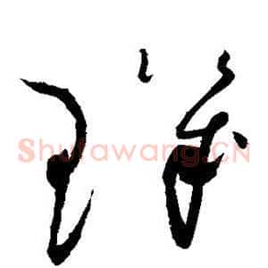玑