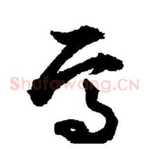 焉
