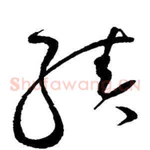 绩