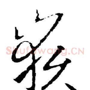 岳