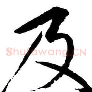 及