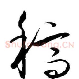 稿