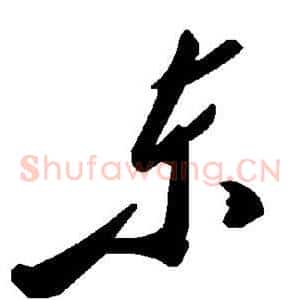 东