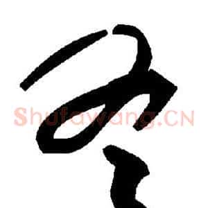 冬