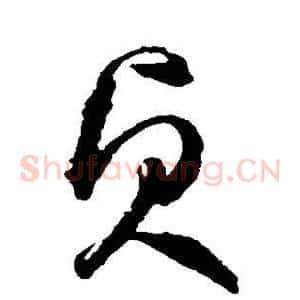 贞