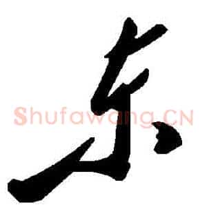 東