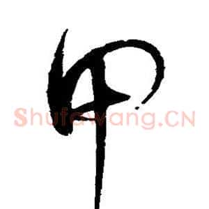 甲