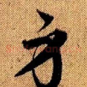 身