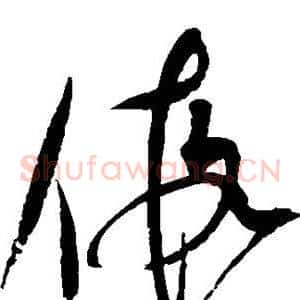假